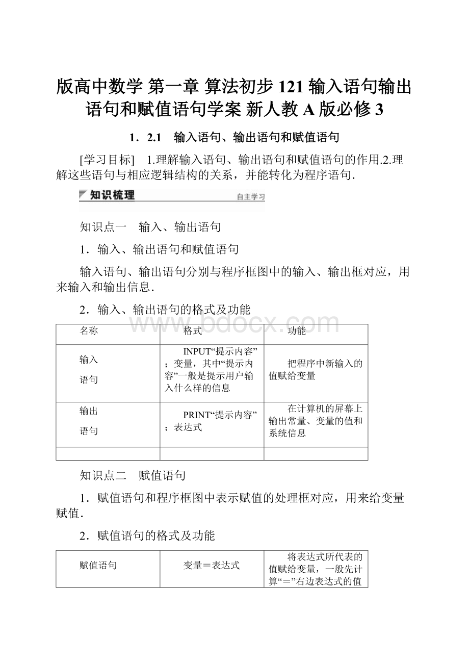 版高中数学 第一章 算法初步 121 输入语句输出语句和赋值语句学案 新人教A版必修3.docx_第1页