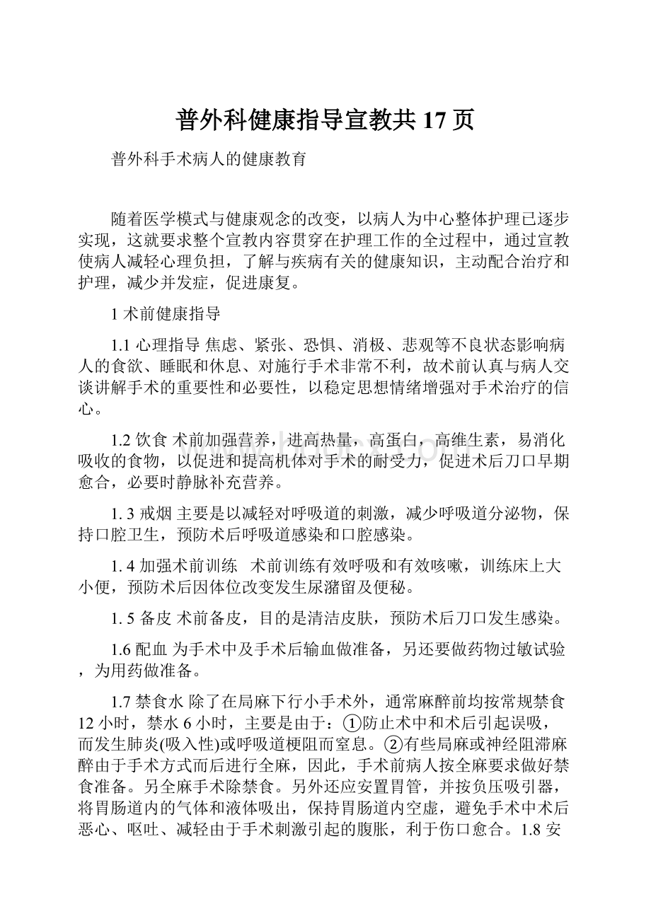 普外科健康指导宣教共17页.docx_第1页