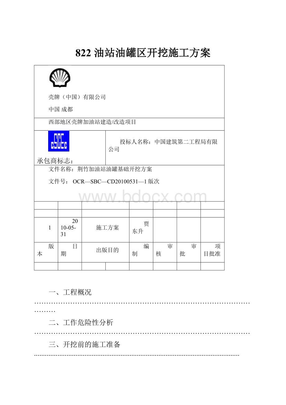 822 油站油罐区开挖施工方案.docx_第1页