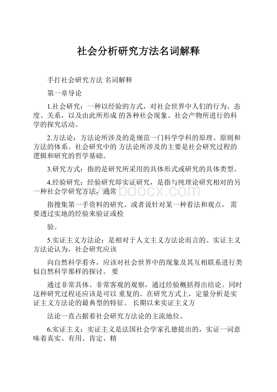 社会分析研究方法名词解释.docx