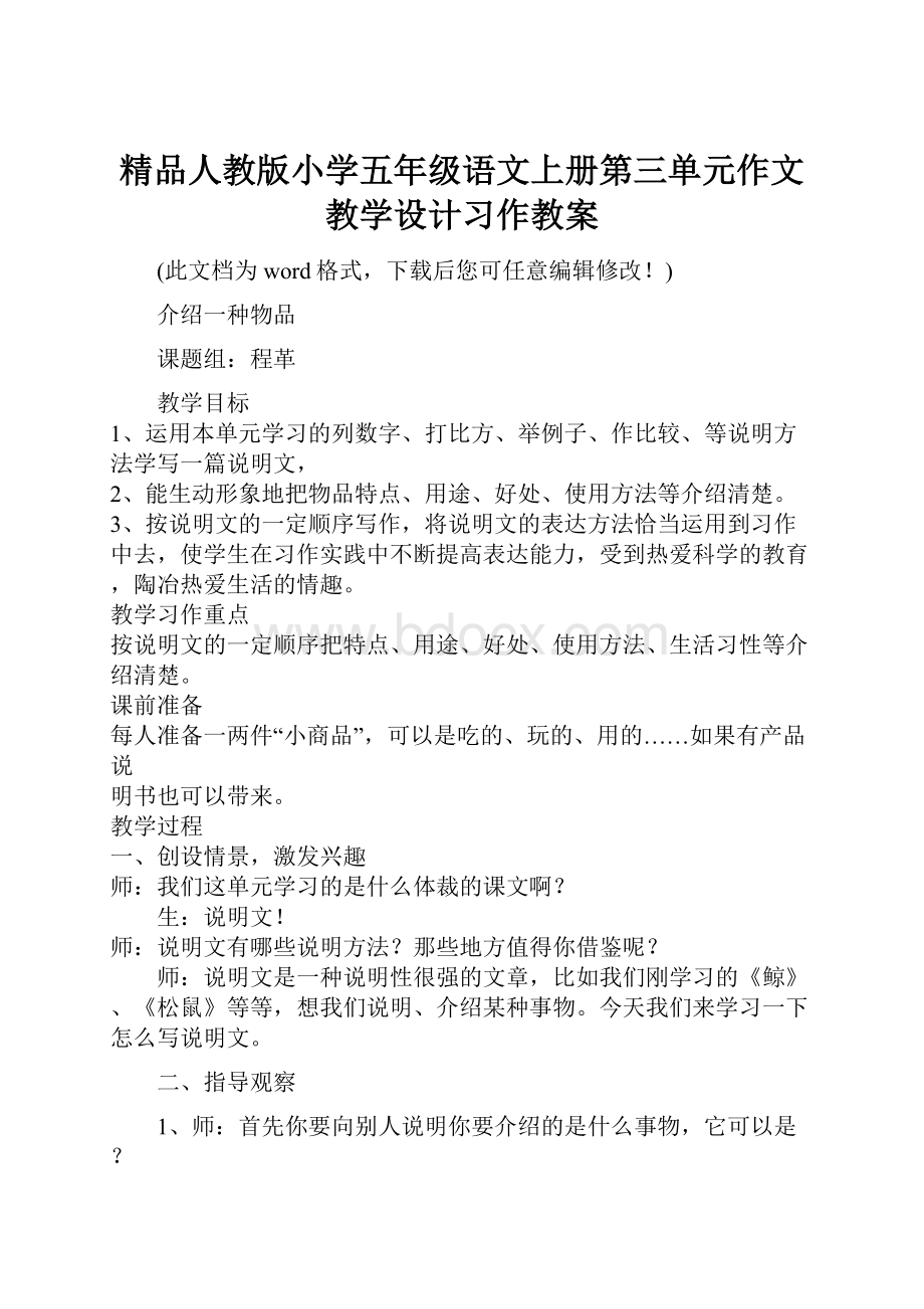 精品人教版小学五年级语文上册第三单元作文教学设计习作教案.docx_第1页