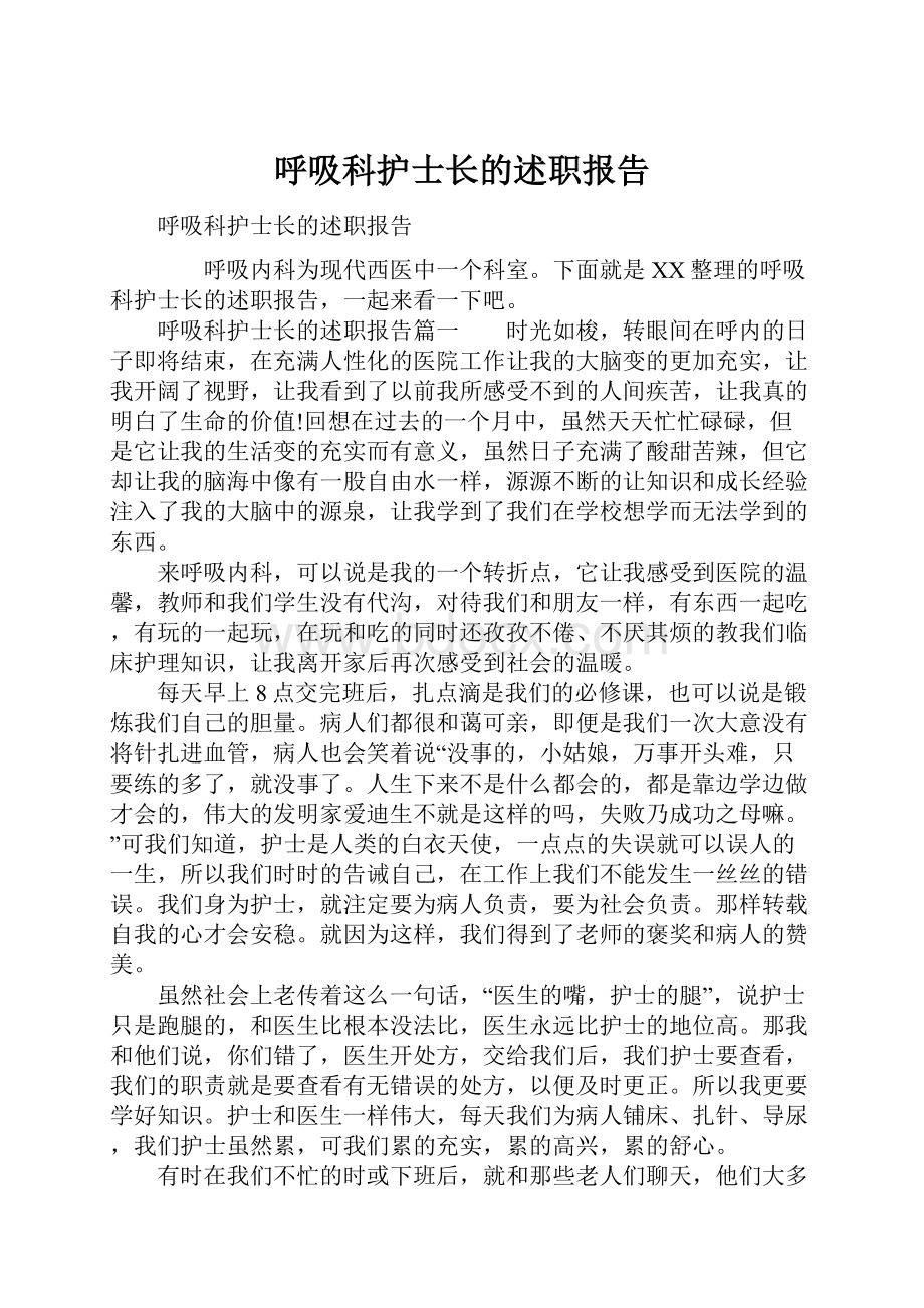 呼吸科护士长的述职报告.docx_第1页