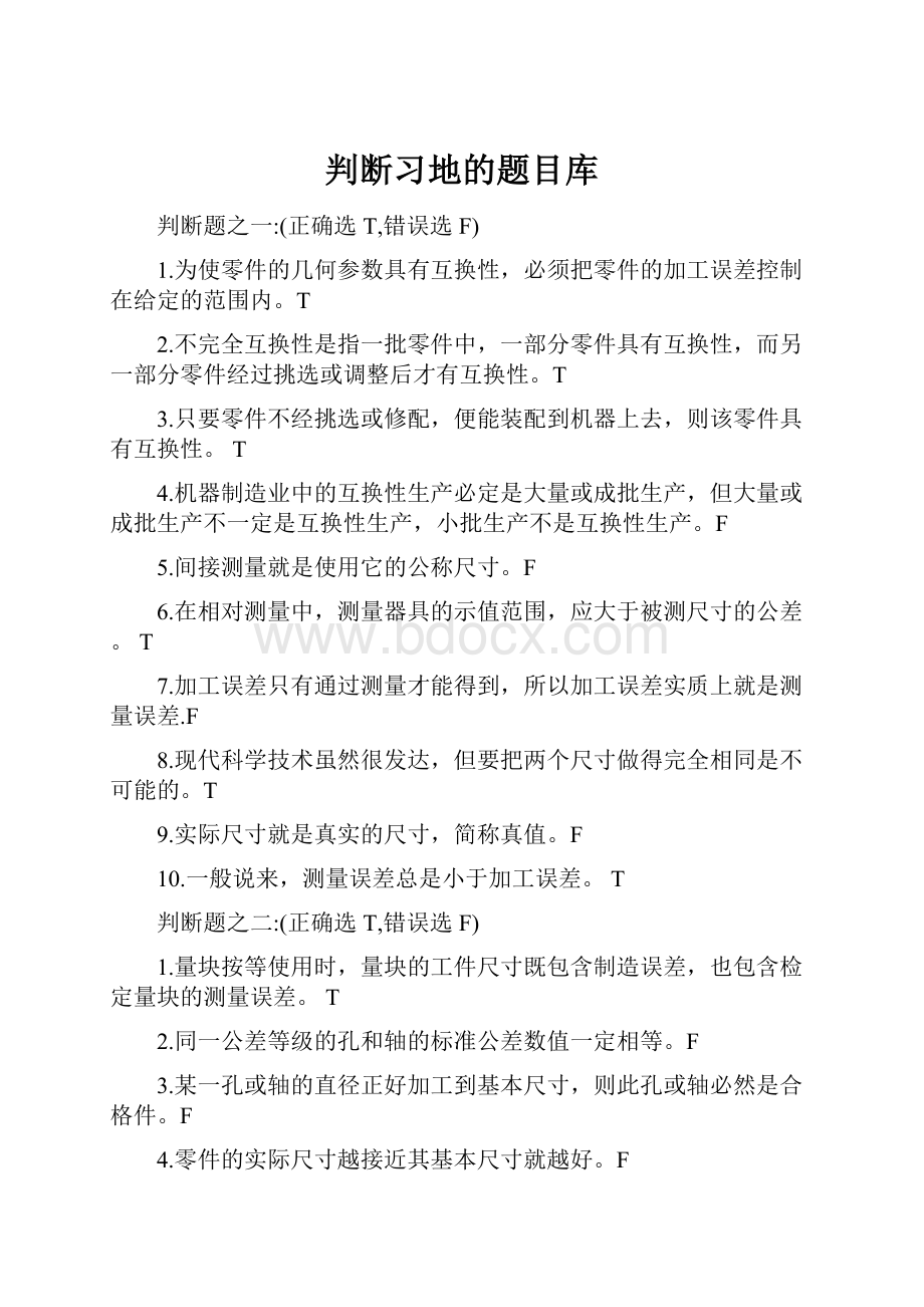 判断习地的题目库.docx