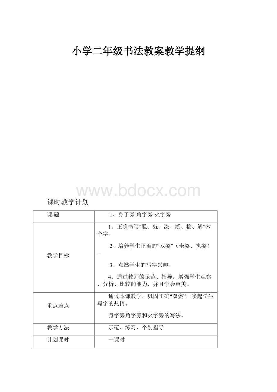 小学二年级书法教案教学提纲.docx