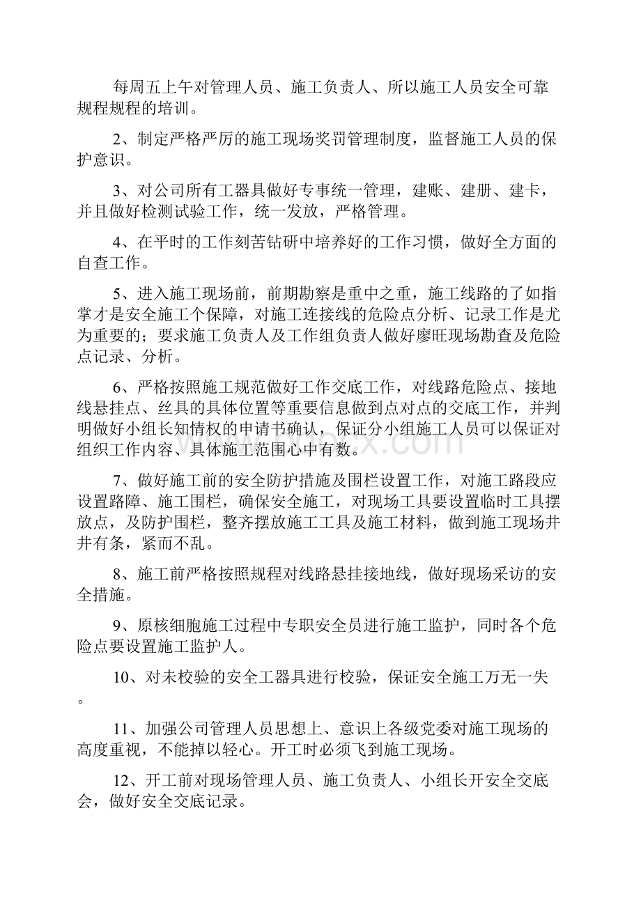 电力存在问题整改措施精选多篇.docx_第2页