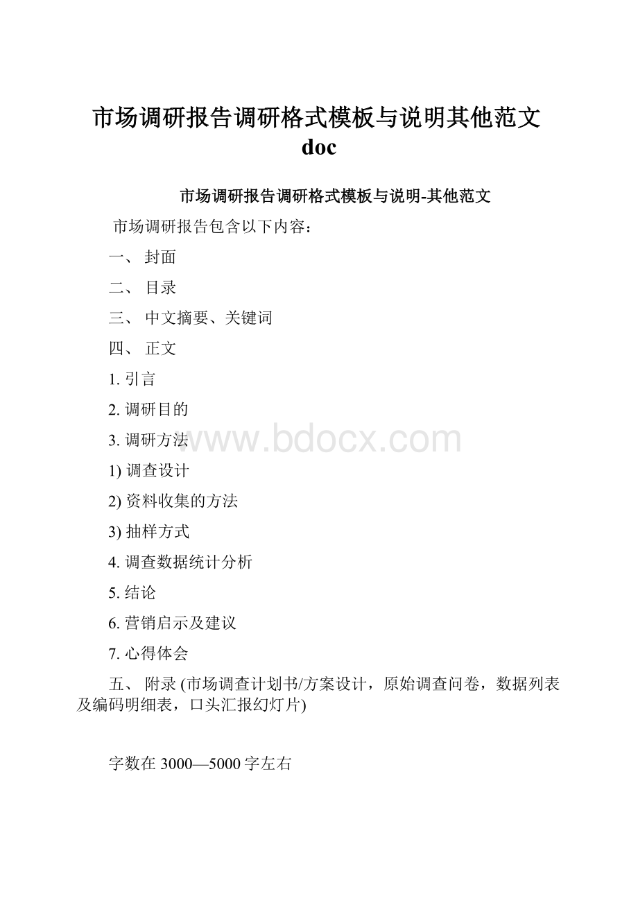 市场调研报告调研格式模板与说明其他范文doc.docx_第1页