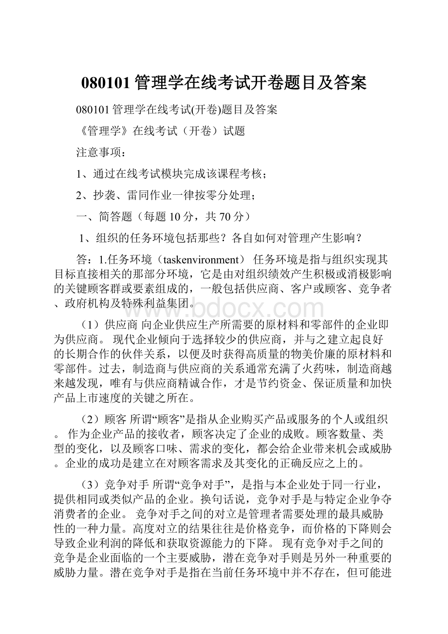 080101管理学在线考试开卷题目及答案.docx