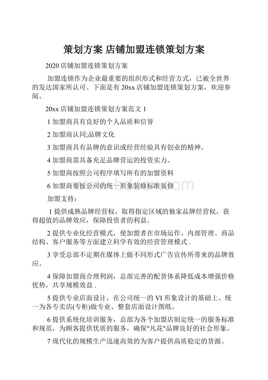 策划方案 店铺加盟连锁策划方案.docx