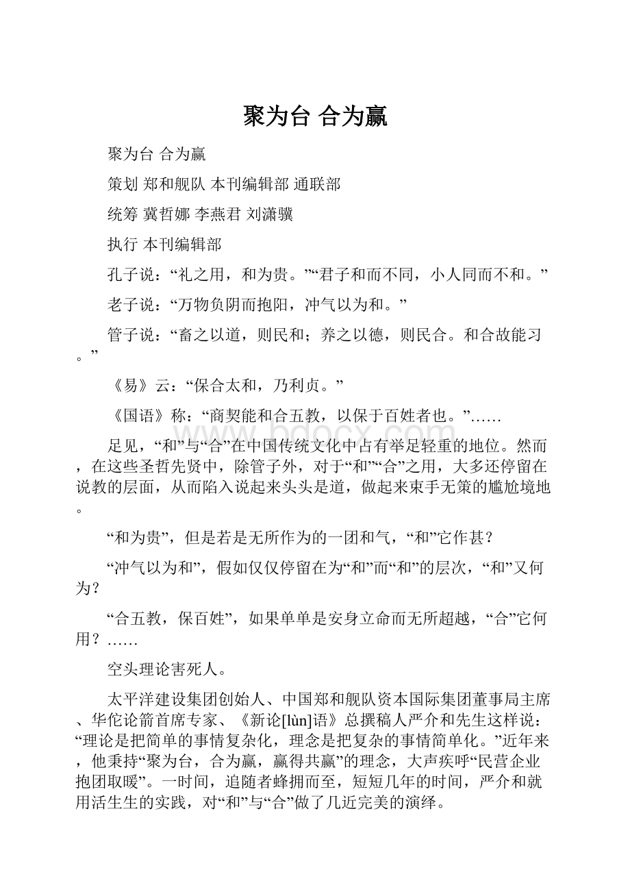 聚为台 合为赢.docx_第1页