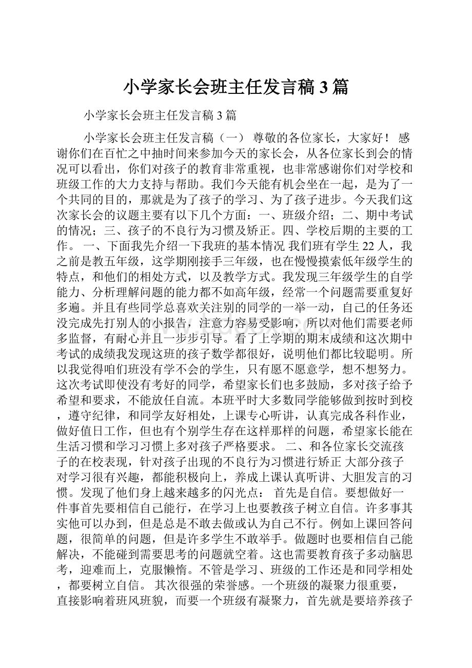 小学家长会班主任发言稿3篇.docx