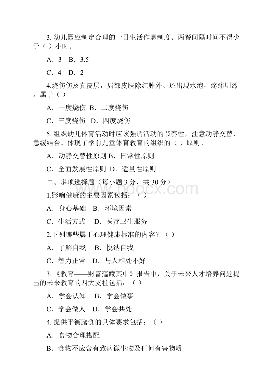 学前儿童健康与体育活动专题作业.docx_第2页