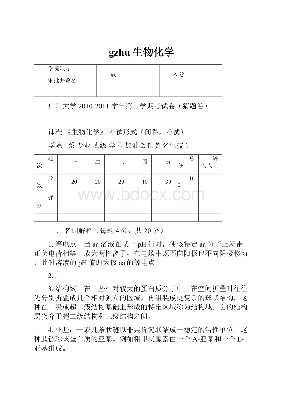 gzhu生物化学.docx_第1页