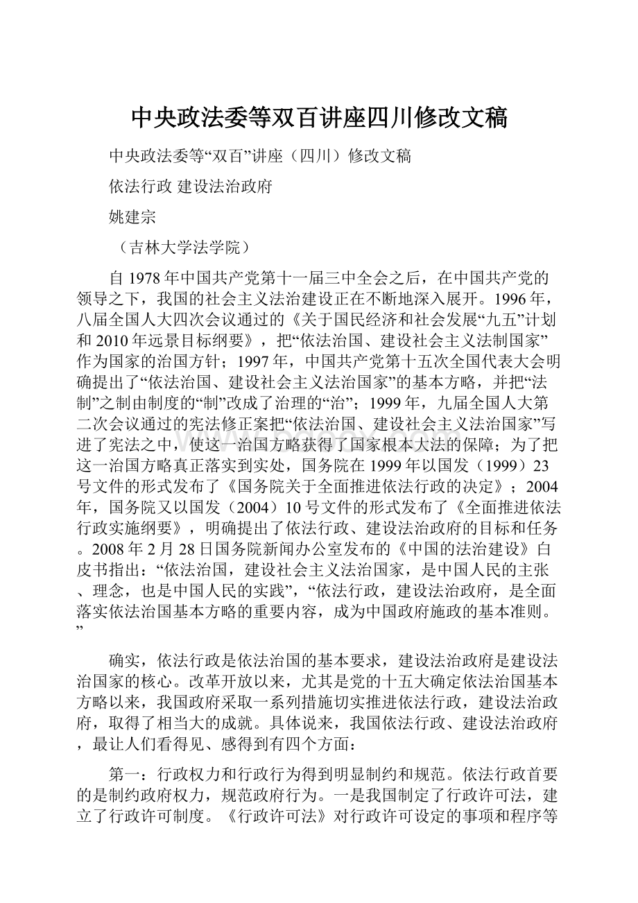 中央政法委等双百讲座四川修改文稿.docx