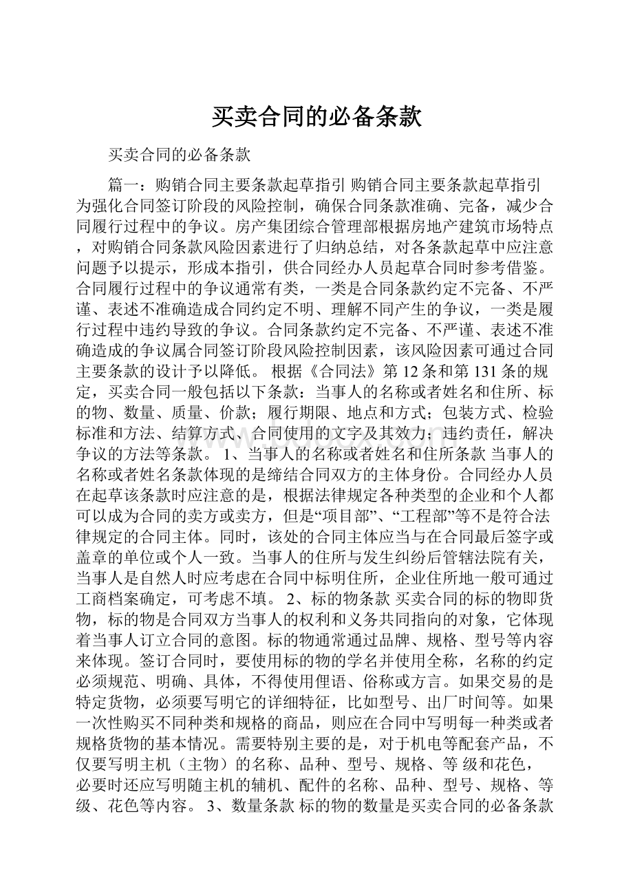 买卖合同的必备条款.docx_第1页