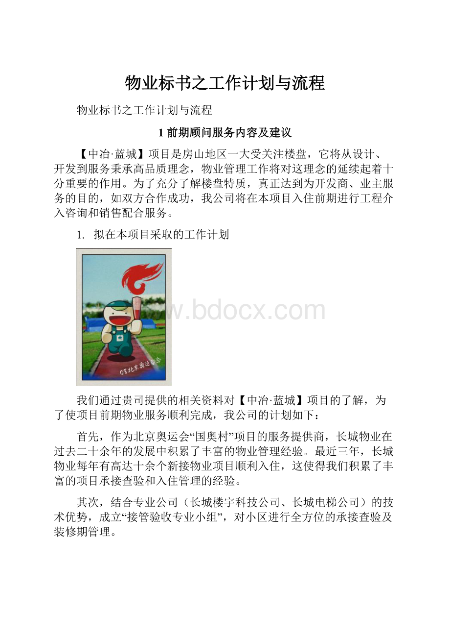 物业标书之工作计划与流程.docx_第1页