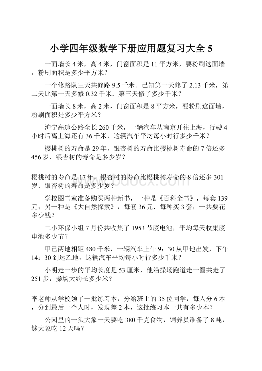 小学四年级数学下册应用题复习大全5.docx