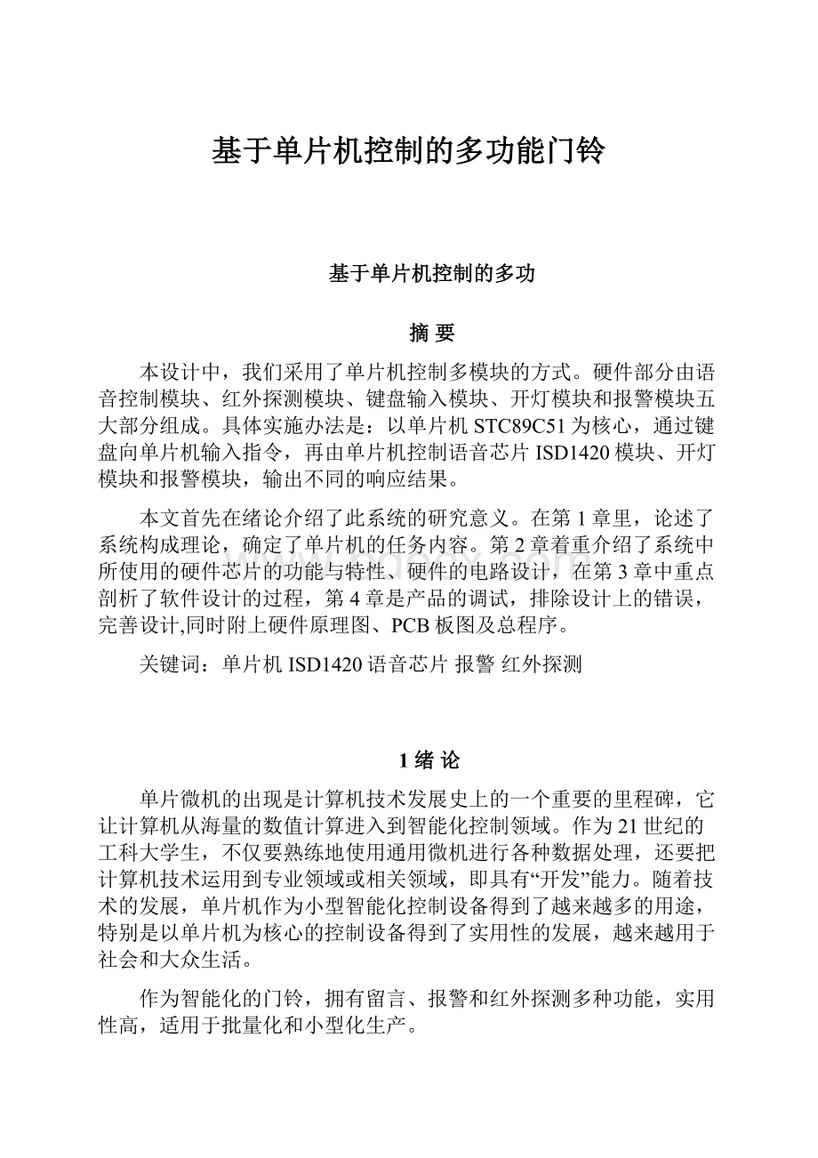 基于单片机控制的多功能门铃.docx