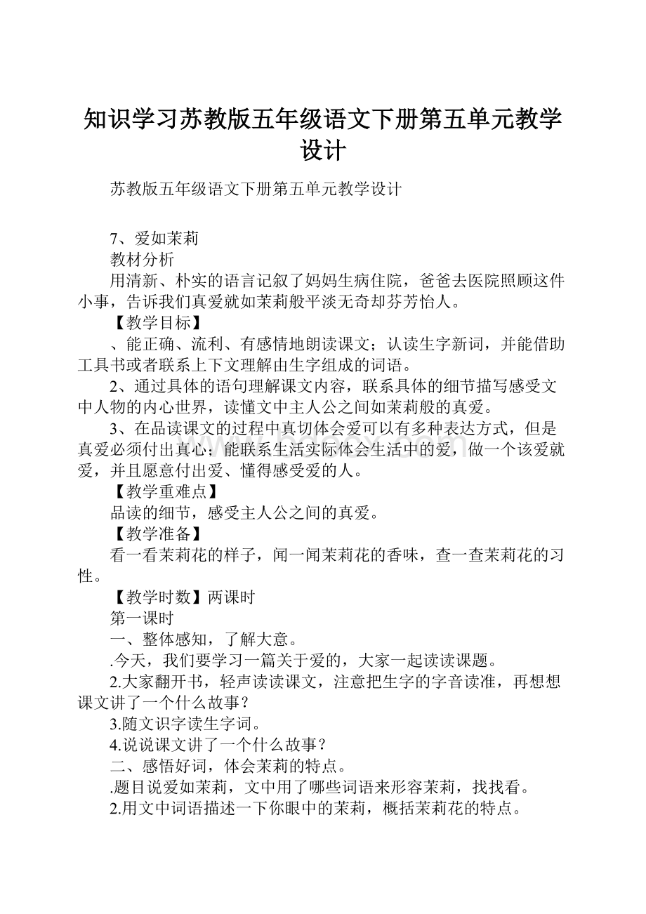 知识学习苏教版五年级语文下册第五单元教学设计.docx