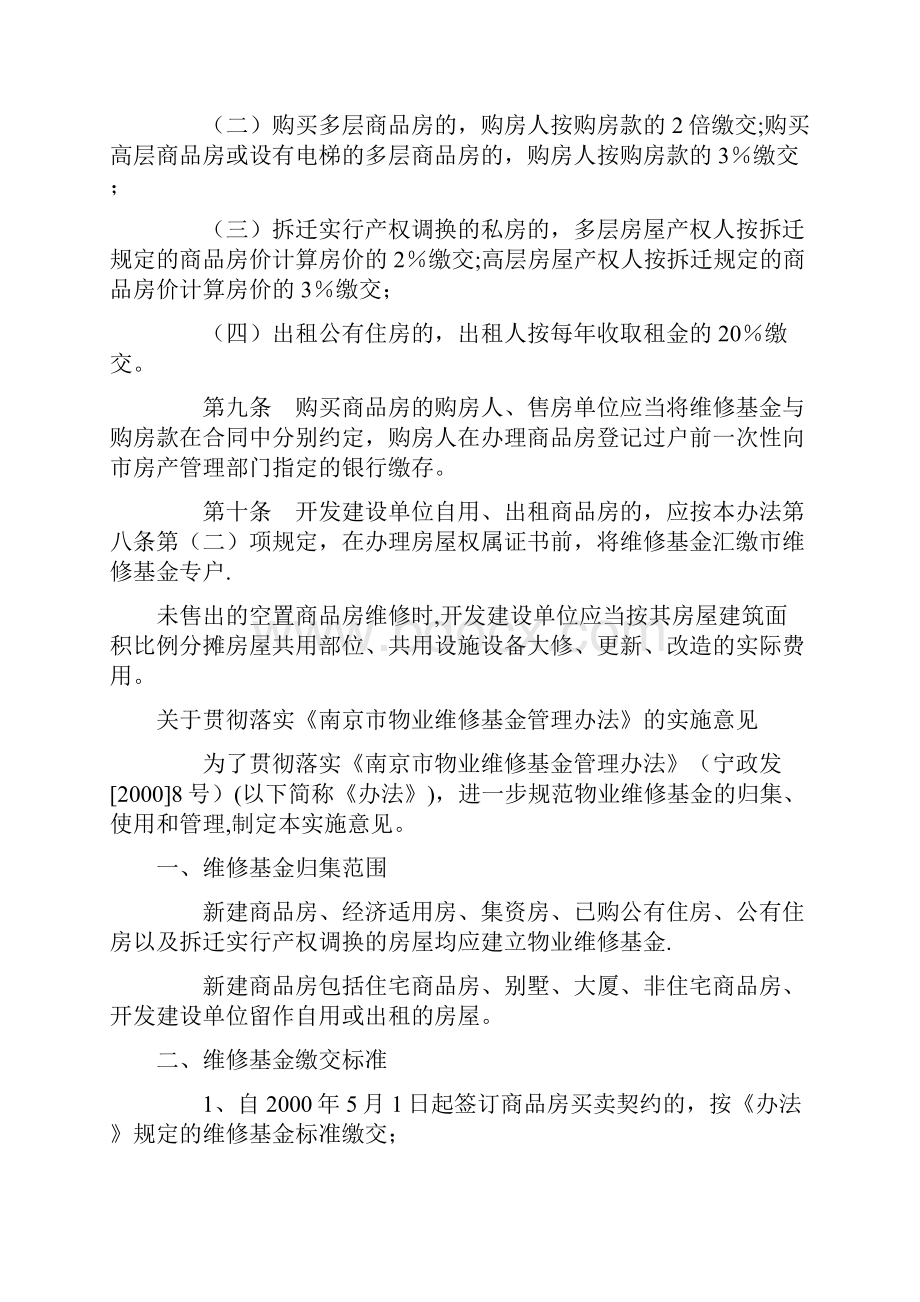 南京市维修基金管理办法.docx_第2页