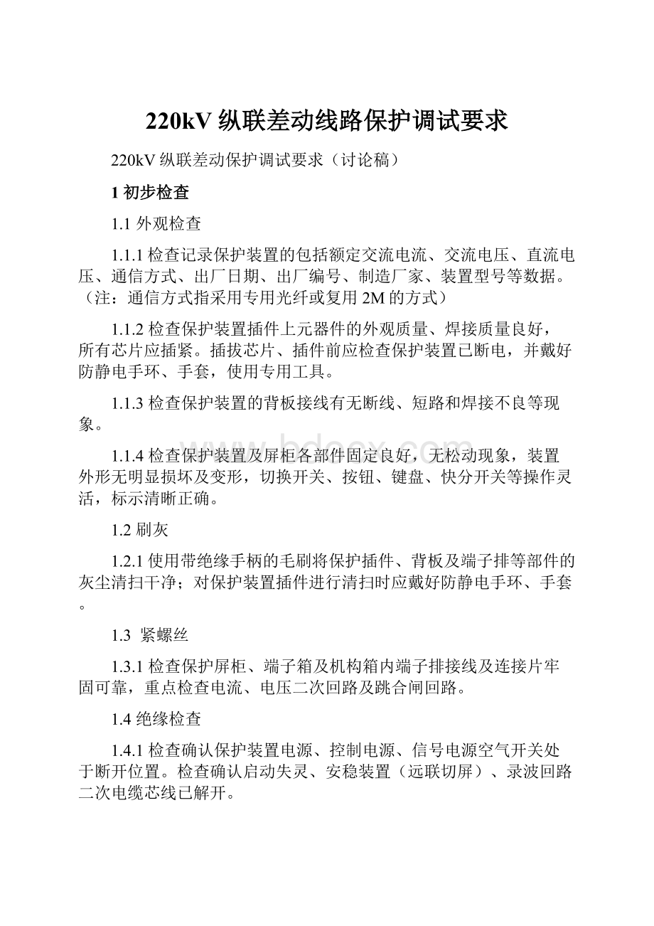 220kV纵联差动线路保护调试要求.docx_第1页