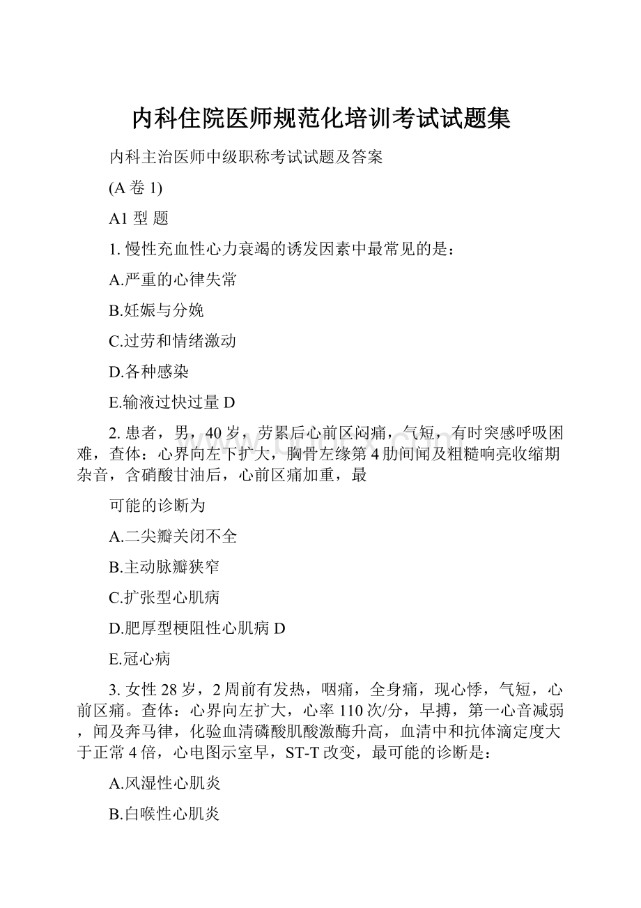 内科住院医师规范化培训考试试题集.docx