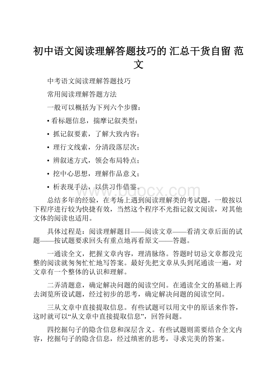 初中语文阅读理解答题技巧的 汇总干货自留 范文.docx_第1页