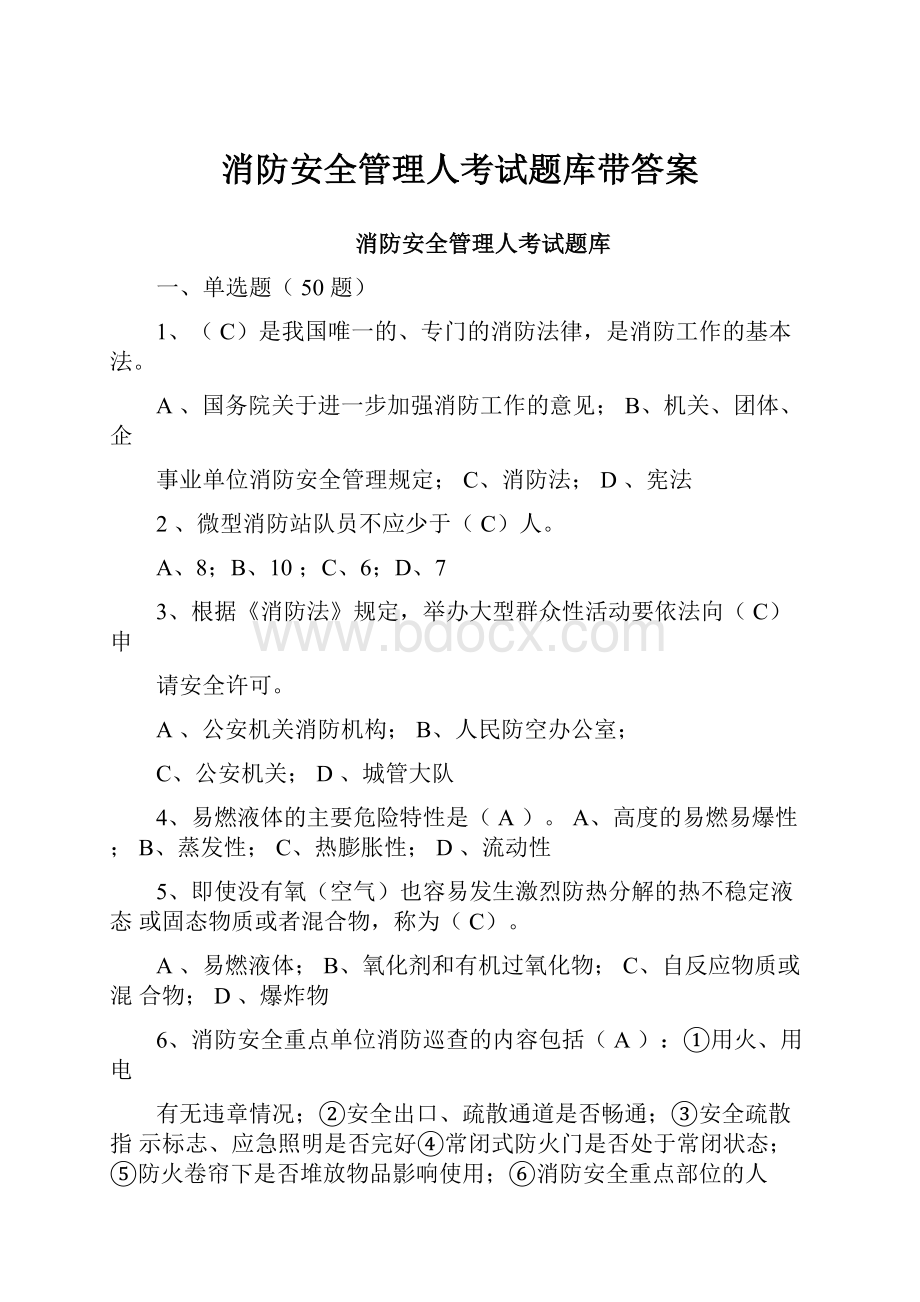 消防安全管理人考试题库带答案.docx_第1页