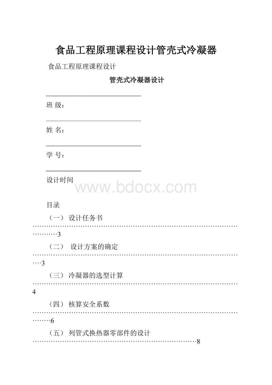 食品工程原理课程设计管壳式冷凝器.docx