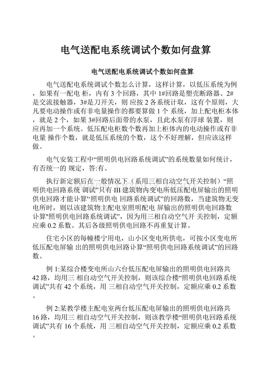 电气送配电系统调试个数如何盘算.docx