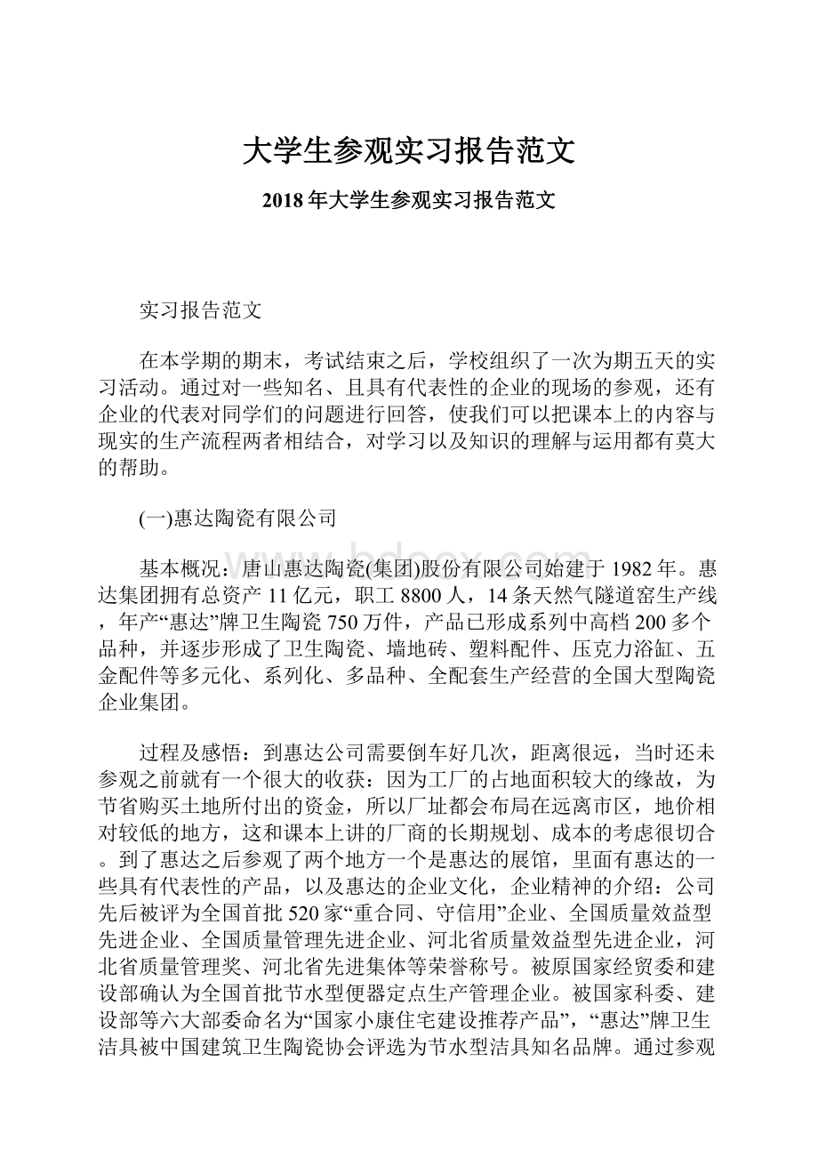 大学生参观实习报告范文.docx