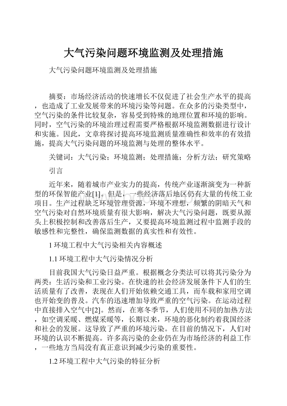 大气污染问题环境监测及处理措施.docx_第1页