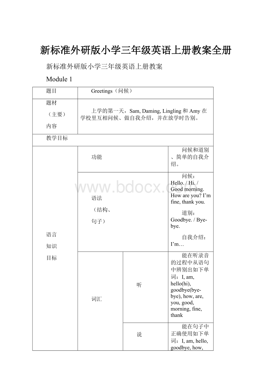 新标准外研版小学三年级英语上册教案全册.docx