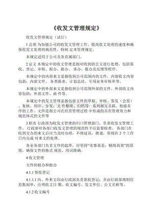 《收发文管理规定》.docx