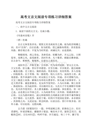 高考文言文阅读专项练习详细答案.docx