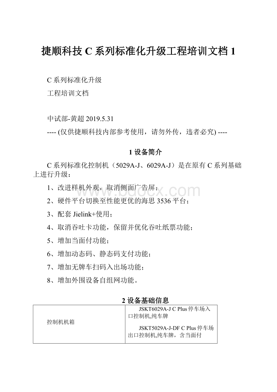 捷顺科技C系列标准化升级工程培训文档1.docx