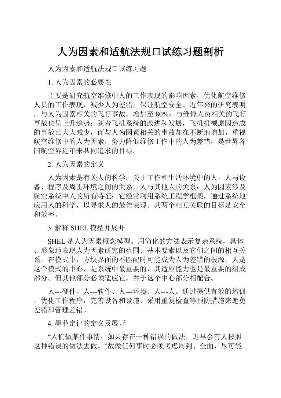 人为因素和适航法规口试练习题剖析.docx_第1页