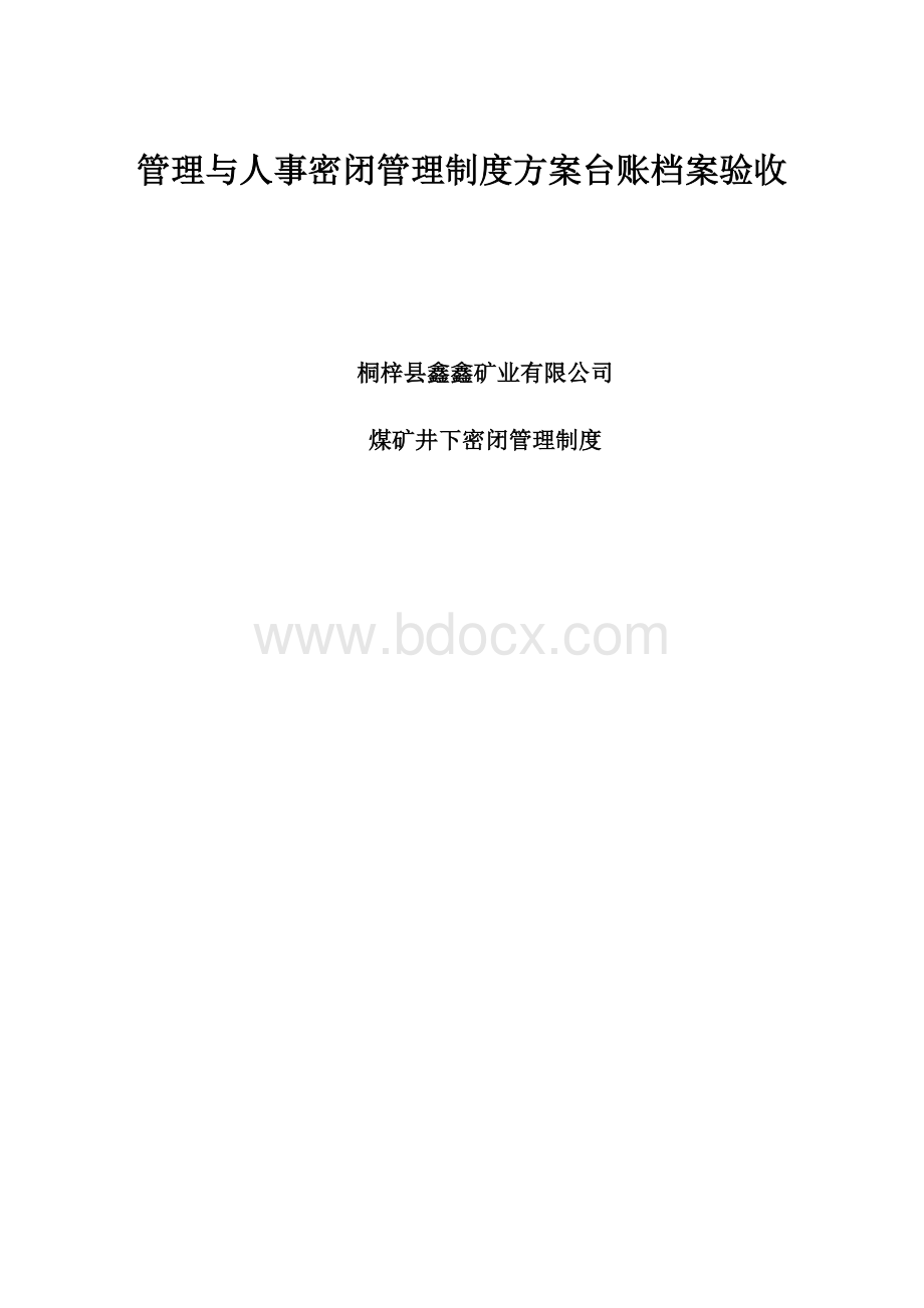 管理与人事密闭管理制度方案台账档案验收.docx