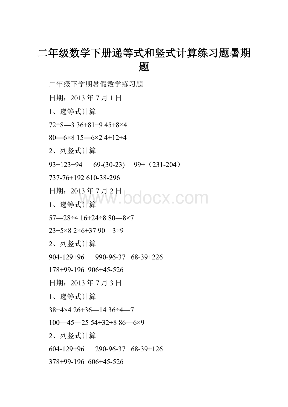 二年级数学下册递等式和竖式计算练习题暑期题.docx