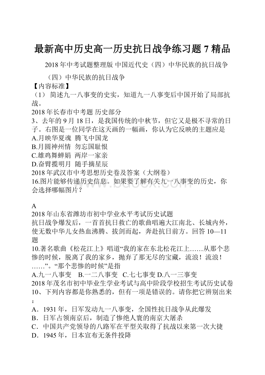 最新高中历史高一历史抗日战争练习题7 精品.docx_第1页