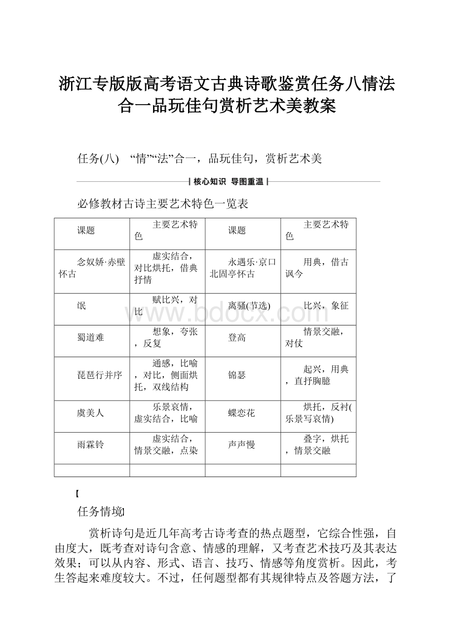 浙江专版版高考语文古典诗歌鉴赏任务八情法合一品玩佳句赏析艺术美教案.docx_第1页