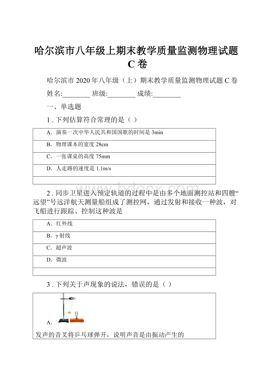 哈尔滨市八年级上期末教学质量监测物理试题C卷.docx