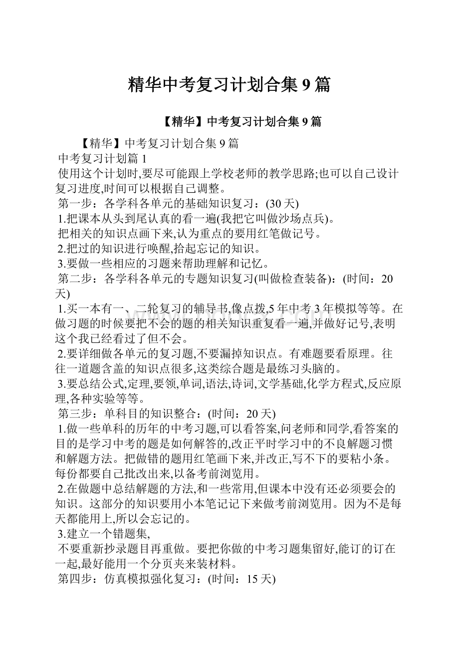 精华中考复习计划合集9篇.docx