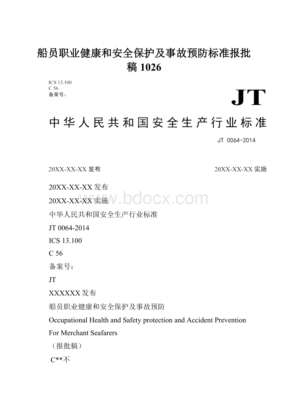 船员职业健康和安全保护及事故预防标准报批稿1026.docx_第1页