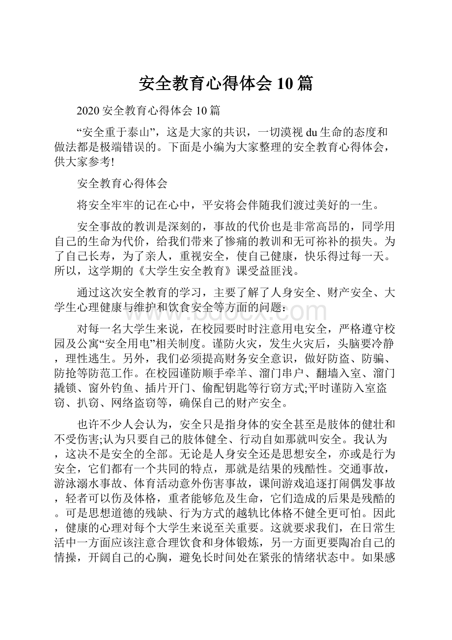 安全教育心得体会10篇.docx