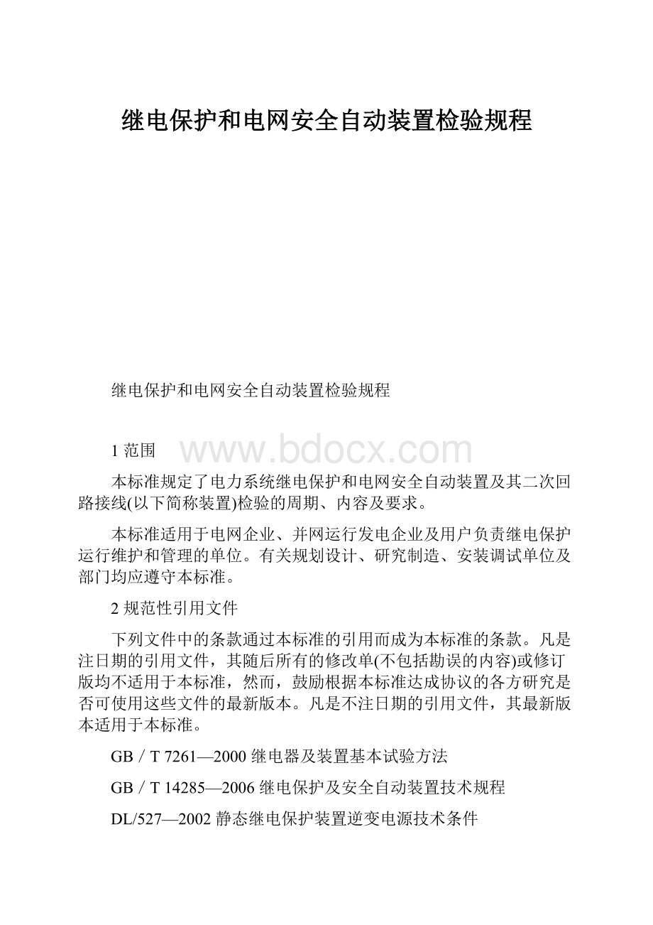 继电保护和电网安全自动装置检验规程.docx_第1页