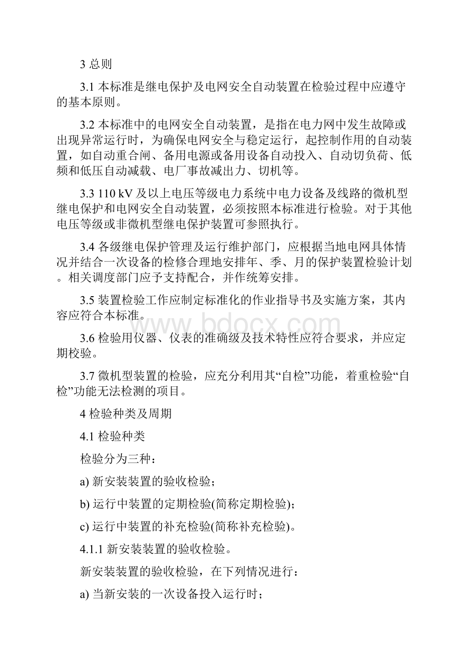 继电保护和电网安全自动装置检验规程.docx_第2页