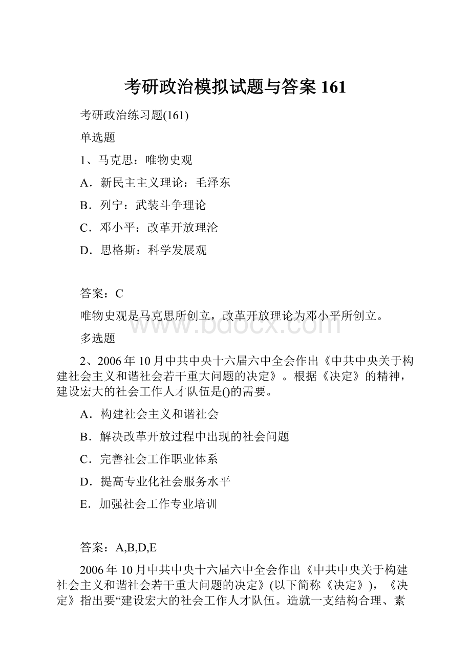 考研政治模拟试题与答案161.docx