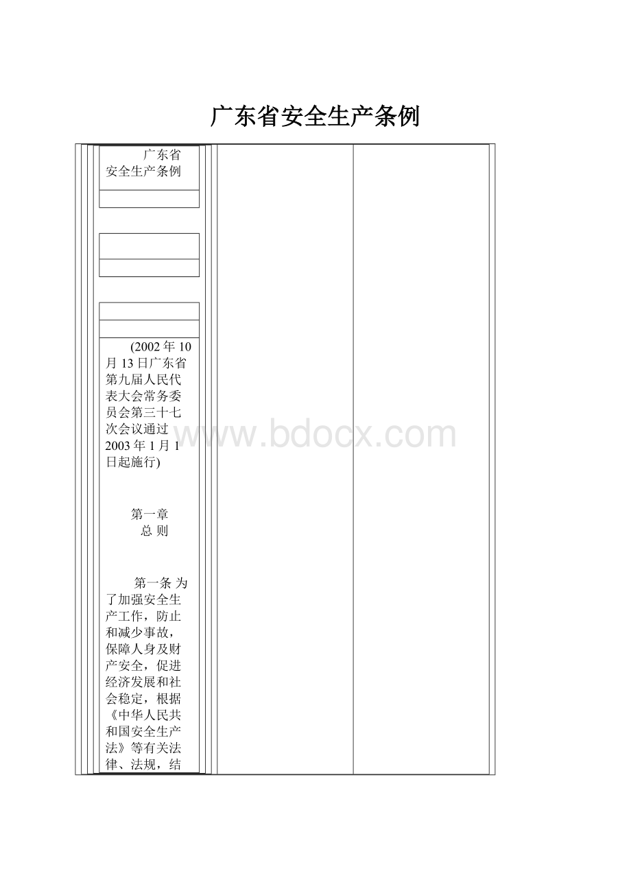 广东省安全生产条例.docx_第1页