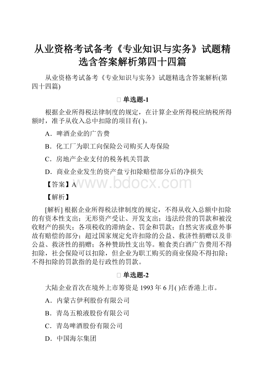 从业资格考试备考《专业知识与实务》试题精选含答案解析第四十四篇.docx