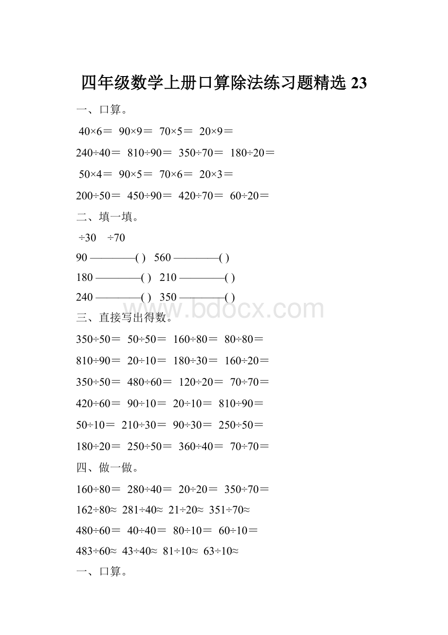 四年级数学上册口算除法练习题精选 23.docx